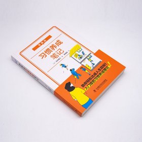 零基础习惯养成笔记