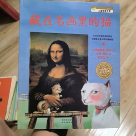 藏在名画里的猫
