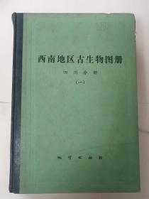 《西南地区古生物图册》（四川分册一）包邮