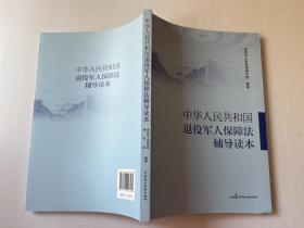 中华人民共和国退役军人保障法辅导读本