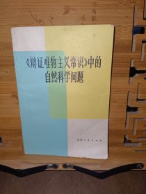 《辩证唯物主义常识》中的自然科学问题