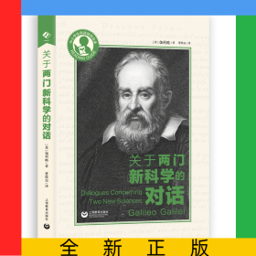 關(guān)于兩門新科學(xué)的對(duì)話