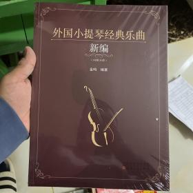 外国小提琴经典乐曲新编（内附分谱）