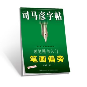 司马彦字帖·硬笔楷书入门笔画偏旁