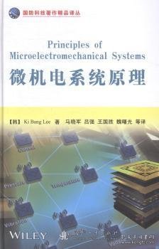 微机电系统原理