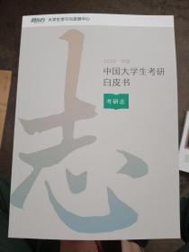 2022中国大学生考研白皮书 考纲篇+考研志【2册合售，库存书基本全新】