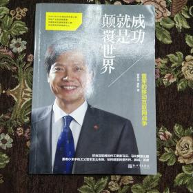 成功就是颠覆世界：雷军的移动互联网战争