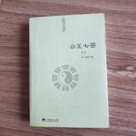 云笈七签（中国道教典籍丛刊）下册