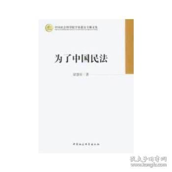 中国社会科学院学部委员专题文集：为了中国民法