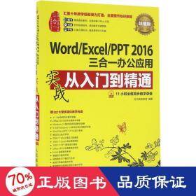 word/excel/ppt2016三合一办公应用实战从入门到精通 操作系统 龙马高新教育 编