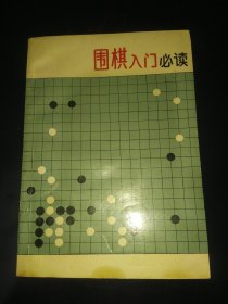 围棋入门必读