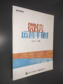 微信运营手册：入门版