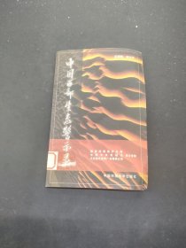 中國西部生態(tài)警示錄
