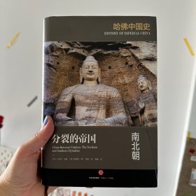 哈佛中国史02•分裂的帝国：南北朝