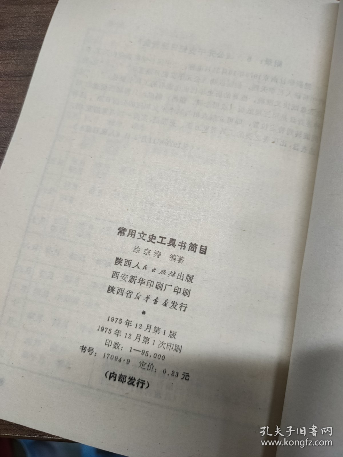 常用文史工具书简目