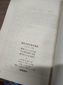 常用文史工具书简目