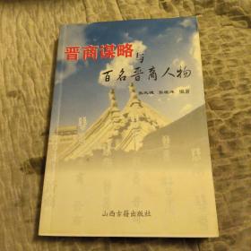 晋商谋略与百名晋商人物