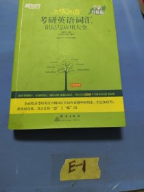 新东方(2021)【现货】恋练有词：考研英语词汇识记与应用大全（附电子版20考试真题）