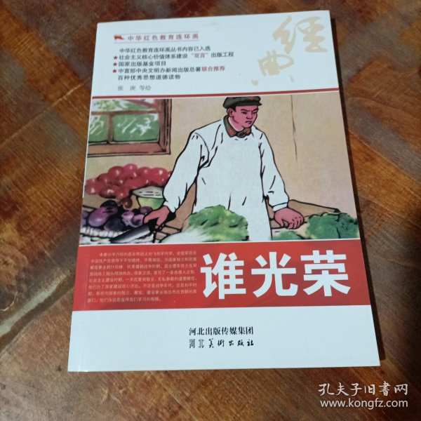 中华红色教育连环画：谁光荣