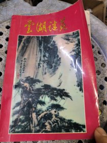 广东潮汕地区谜刊： 《云湖谜苑》 创刊号