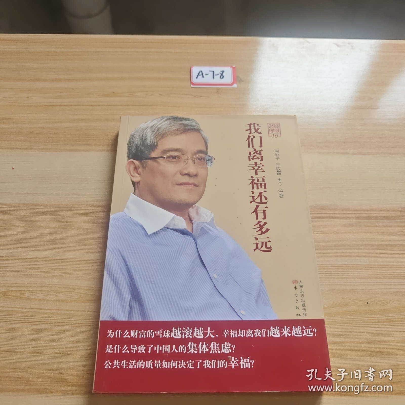 财经郎眼10:我们离幸福还有多远