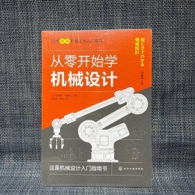 日本图解机械工学入门系列--从零开始学机械设计（未拆封）