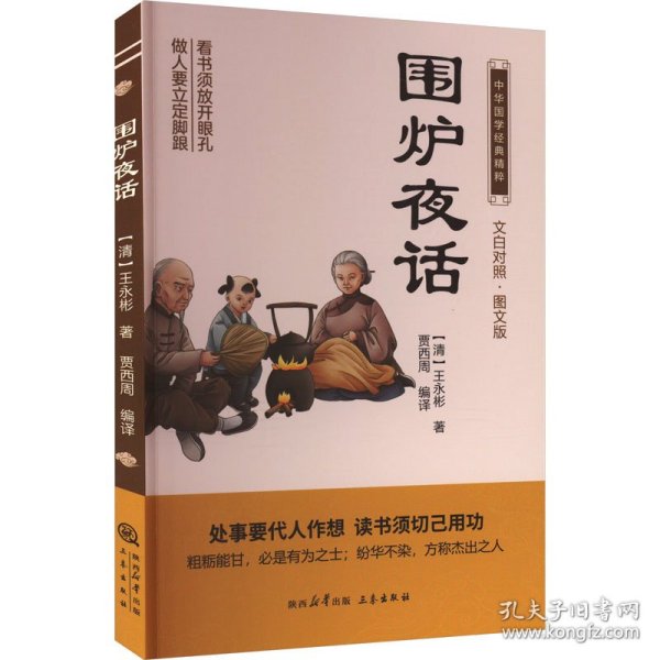 围炉夜话 图文版 9787551817608