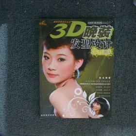 3D晚装发型设计入门篇