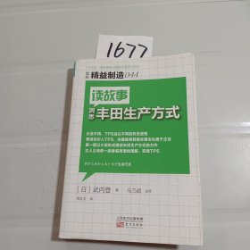 精益制造044：读故事洞悉丰田生产方式