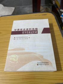 甘肃党史资料选编：红军长征过甘肃