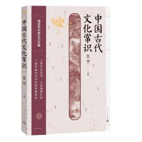 全新正版中国古代文化常识9787020174195