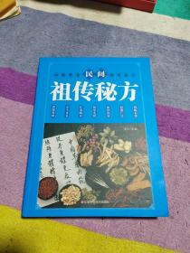 民间祖传秘方 中医书籍养生偏方大全民间老偏方美容养颜常见病防治 保健食疗偏方秘方大全小偏方老偏方中医健康养生保健疗法