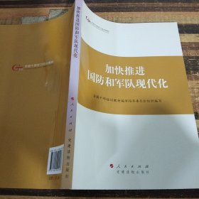 第四批全国干部学习培训教材：加快推进国防和军队现代化