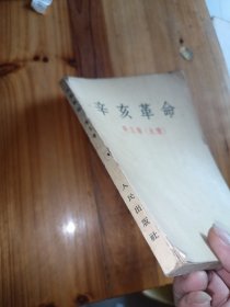 辛亥革命