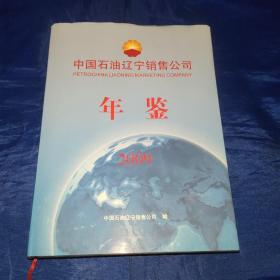 中国石油辽宁销售公司年鉴，2009