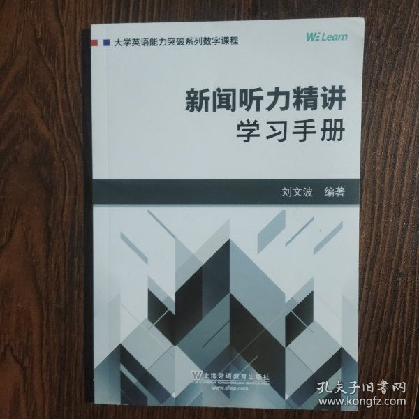 新闻听力精讲：学习手册/大学英语能力突破系列数字课程