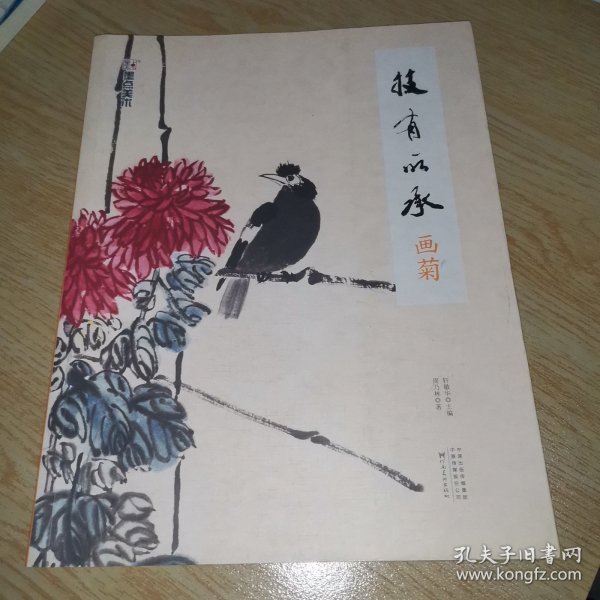 墨点美术自学入门初学者国画技有所承入门画菊小学生儿童学国画入门教材