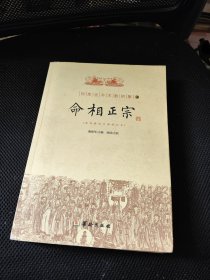 命相正宗
