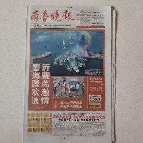 2008年7月22日齐鲁晚报2008年7月22日生日报，北京奥运会火炬传递山东
