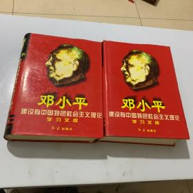 邓小平建设有中国特色社会主义理论学习文库上下