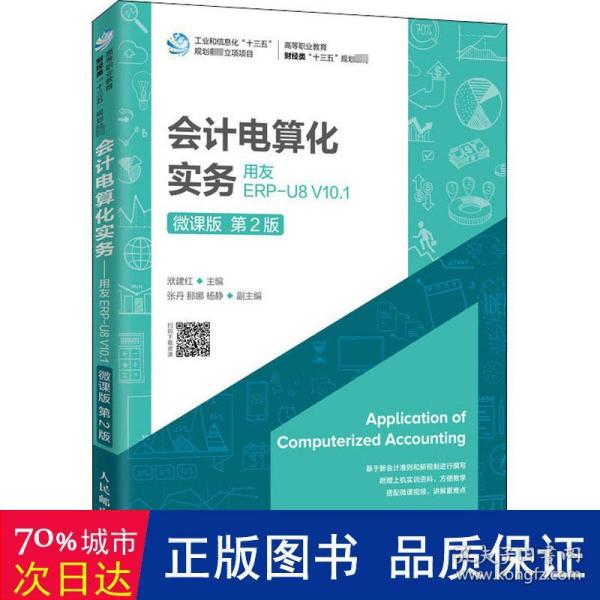 会计电算化实务——用友ERP-U8V10.1（微课版第2版）