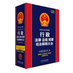 中华人民共和国行政法律法规规章司法解释大全（2018年版）（总第四版）