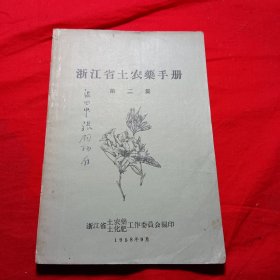 浙江省土农药手册 第二集