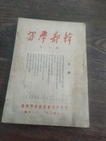 《干部学习》第一期(创刊号)1948年11月号，中共中央东北局宣傅部编，红色文献精品。