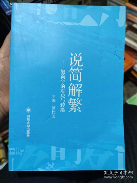 说简解繁 ——繁简字的对应与转换