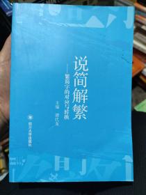 说简解繁 ——繁简字的对应与转换