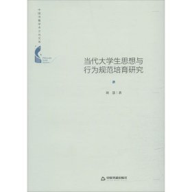 正版包邮 当代大学生思想与行为规范培育研究 刘慧 中国书籍出版社