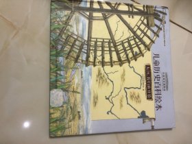 大河我们的开始/中国国家博物馆儿童历史百科绘本