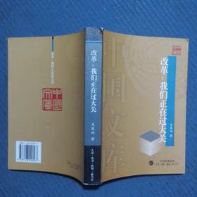 中国文库：改革：我们正在过大关，书边如图黄斑