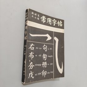 常用字貼